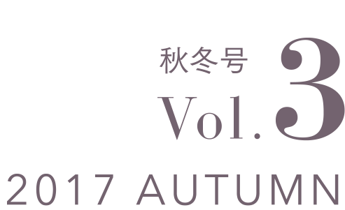 2017 AUTUMN 秋冬号 Vol.3