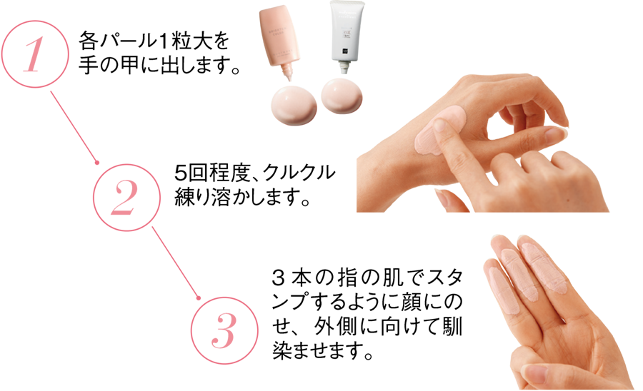 1.各パール1粒大を手の甲に出します。2.5回程度、クルクル練り溶かします。3.3本の指の肌でスタンプするように顔にのせ、外側に向けて馴染ませます。