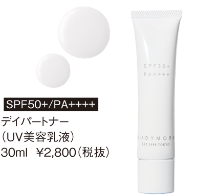 SPF50+/PA++++デイパートナー（UV美容乳液）30ml ￥2,800（税抜）