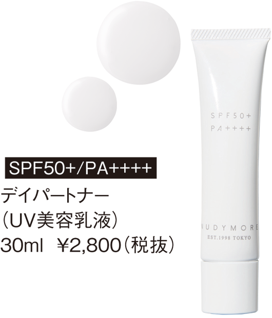 SPF50+/PA++++デイパートナー（UV美容乳液）30ml ￥2,800（税抜）