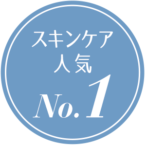 スキンケア人気No.1