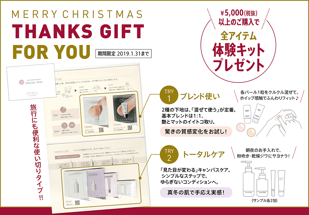 MERRY CHRISTMAS THANKS GIFT FOR YOU。￥5000(税抜)以上のご購入で全アイテム体験キットプレゼント。期間限定 2019.1.31まで。旅行にも便利な使いきりタイプ！！